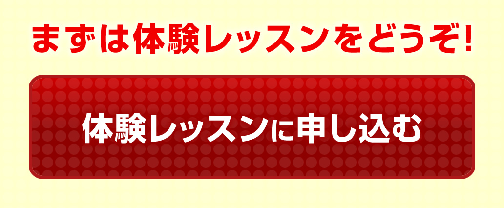 まずは体験レッスンをどうぞ！体験レッスンに申し込む